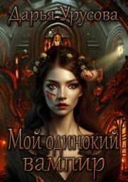 Книга - Мой одинокий вампир.  Дарья Сергеевна Урусова  - прочитать полностью в библиотеке КнигаГо