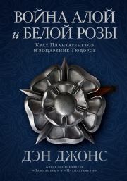 Книга - Война Алой и Белой розы... Крах Плантагенетов и воцарение Тюдоров.  Дэн Джонс  - прочитать полностью в библиотеке КнигаГо
