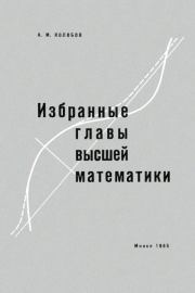 Книга - Избранные главы высшей математики.  Александр Михайлович Колобов  - прочитать полностью в библиотеке КнигаГо