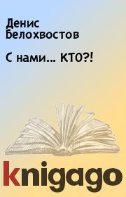 Книга - С нами... КТО?!.  Денис Белохвостов  - прочитать полностью в библиотеке КнигаГо