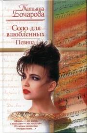 Книга - Соло для влюбленных. Певица.  Татьяна Александровна Бочарова  - прочитать полностью в библиотеке КнигаГо
