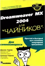 Dreamweaver MX 2004 для "чайников". Джанин Уорнер