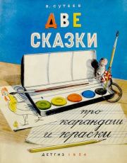 Книга - Две сказки про карандаш и краски.  Владимир Григорьевич Сутеев (иллюстратор)  - прочитать полностью в библиотеке КнигаГо