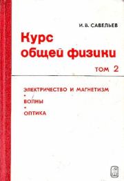Книга - Курс общей физики. Том 2.  Игорь Владимирович Савельев  - прочитать полностью в библиотеке КнигаГо