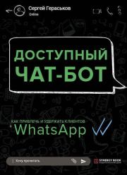 Доступный чат-бот. Как привлечь и удержать клиентов с помощью WhatsАpp. Сергей Евгеньевич Гераськов