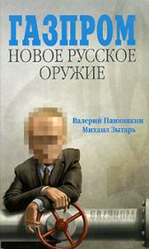 Книга - Газпром. Новое русское оружие.  Валерий Валерьевич Панюшкин  - прочитать полностью в библиотеке КнигаГо