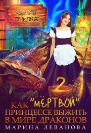 Книга - Как "мёртвой" принцессе выжить в мире драконов 2 (СИ).  Марина Леванова  - прочитать полностью в библиотеке КнигаГо