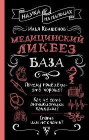 Книга - Медицинский ликбез. База.  Илья Александрович Квашенов  - прочитать полностью в библиотеке КнигаГо