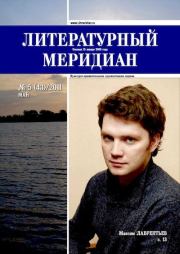 Литературный меридиан 43 (05) 2011.  Журнал «Литературный меридиан»