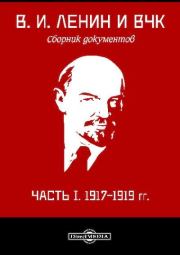 В. И. Ленин и ВЧК : сборник документов. Часть I : 1917–1919 гг.. Владимир Ильич Ленин