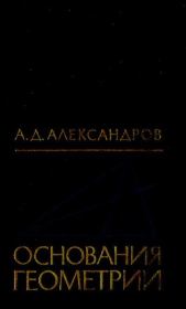 Книга - Основания геометрии.  Александр Данилович Александров  - прочитать полностью в библиотеке КнигаГо
