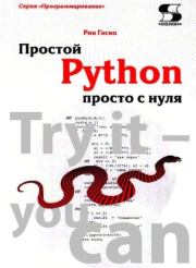 Книга - Простой Python просто с нуля.  Рик Гаско  - прочитать полностью в библиотеке КнигаГо