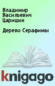 Книга - Дерево Серафимы.  Владимир Васильевич Царицын  - прочитать полностью в библиотеке КнигаГо