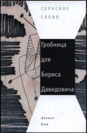 Книга - Гробница для Бориса Давидовича.  Данило Киш  - прочитать полностью в библиотеке КнигаГо
