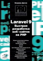 Книга - Laravel 9. Быстрая разработка веб-сайтов на PHP.  Владимир Александрович Дронов  - прочитать полностью в библиотеке КнигаГо