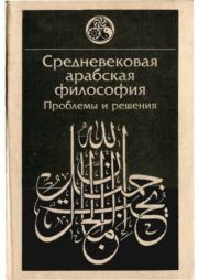 Средневековая арабская философия. Проблемы и решения.  Коллектив авторов