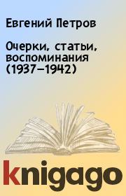 Очерки, статьи, воспоминания (1937—1942). Евгений Петров