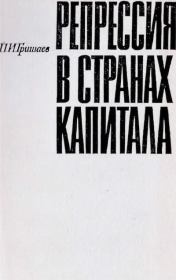 Книга - Репрессия в странах капитала.  Павел Иванович Гришаев  - прочитать полностью в библиотеке КнигаГо
