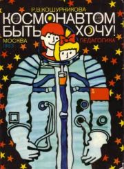 Книга - Космонавтом быть хочу!.  Римма Викентьевна Кошурникова  - прочитать полностью в библиотеке КнигаГо