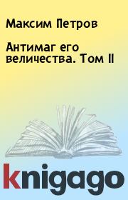 Книга - Антимаг его величества. Том II.  Максим Петров  - прочитать полностью в библиотеке КнигаГо