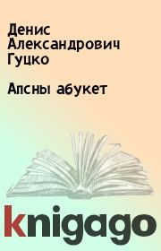 Книга - Апсны абукет.  Денис Александрович Гуцко  - прочитать полностью в библиотеке КнигаГо