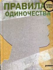Книга - Правила одиночества.  Самид Сахибович Агаев  - прочитать полностью в библиотеке КнигаГо
