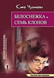 Книга - Белоснежка и семь клонов.  Катя Чудакова  - прочитать полностью в библиотеке КнигаГо
