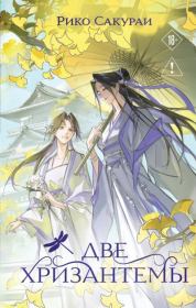 Две хризантемы. Рико Сакураи