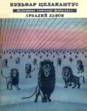 Бульвар Целакантус (сборник). Аркадий Львович Львов