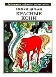 Красные кони (сборник). Владимир Иванович Щербаков