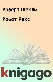 Книга - Робот Рекс.  Робeрт Шекли  - прочитать полностью в библиотеке КнигаГо