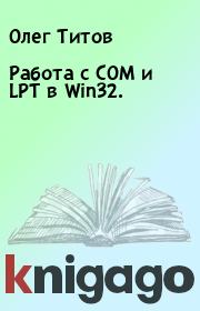 Книга - Работа с COM и LPT в Win32..  Олег Титов  - прочитать полностью в библиотеке КнигаГо