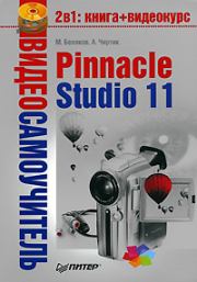 Pinnacle Studio 11. Александр Анатольевич Чиртик