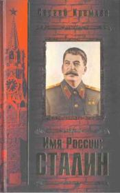 Имя России. Сталин. Сергей Кремлёв