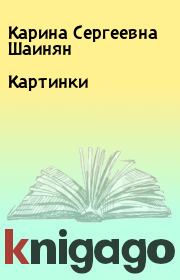 Книга - Картинки.  Карина Сергеевна Шаинян  - прочитать полностью в библиотеке КнигаГо