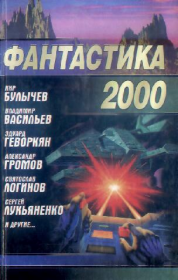 Фантастика 2000. Сергей Васильевич Лукьяненко
