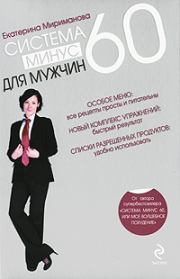Система минус 60 для мужчин. Екатерина Валерьевна Мириманова