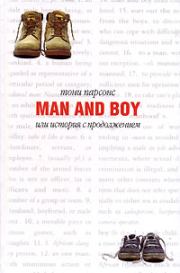 Man and Boy, или История с продолжением. Тони Парсонс