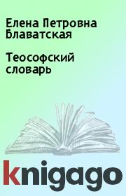 Теософский словарь. Елена Петровна Блаватская