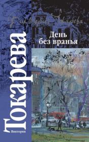 Книга - День без вранья.  Виктория Самойловна Токарева  - прочитать полностью в библиотеке КнигаГо
