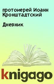 Книга - Дневник.  протоиерей Иоанн Кронштадтский  - прочитать полностью в библиотеке КнигаГо