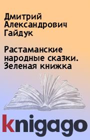 Книга - Растаманские народные сказки. Зеленая книжка.  Дмитрий Александрович Гайдук  - прочитать полностью в библиотеке КнигаГо