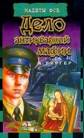 Книга - Дело антикварной мафии.  Алексей Борисович Биргер  - прочитать полностью в библиотеке КнигаГо