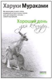 Хороший день для кенгуру (Сборник рассказов). Харуки Мураками