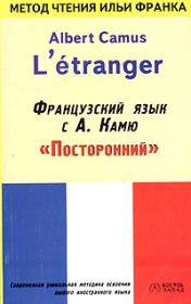 Книга - Французский язык с Альбером Камю.  Илья Михайлович Франк  - прочитать полностью в библиотеке КнигаГо
