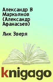 Книга - Лик Зверя.  Александр В Маркьянов (Александр Афанасьев)  - прочитать полностью в библиотеке КнигаГо
