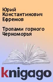 Книга - Тропами горного Черноморья.  Юрий Константинович Ефремов  - прочитать полностью в библиотеке КнигаГо