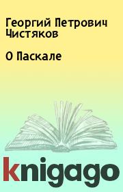Книга - О Паскале.  Георгий Петрович Чистяков  - прочитать полностью в библиотеке КнигаГо