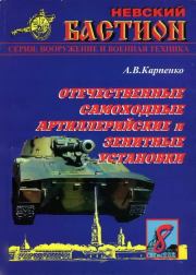 Книга - Отечественные самоходные артиллерийские и зенитные установки. Часть 1..  А В Карпенко  - прочитать полностью в библиотеке КнигаГо