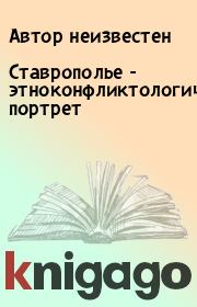 Книга - Ставрополье - этноконфликтологический портрет.   Автор неизвестен  - прочитать полностью в библиотеке КнигаГо